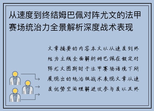 从速度到终结姆巴佩对阵尤文的法甲赛场统治力全景解析深度战术表现