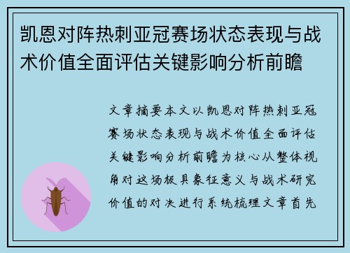 凯恩对阵热刺亚冠赛场状态表现与战术价值全面评估关键影响分析前瞻