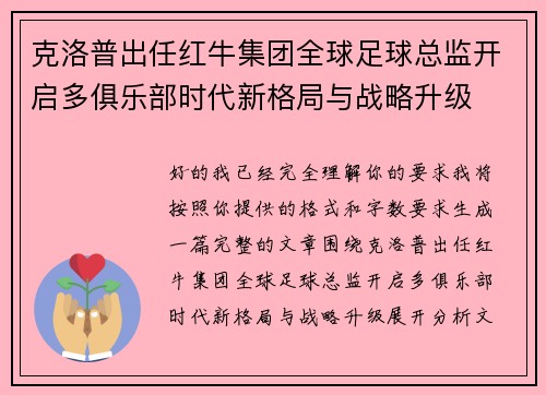 克洛普出任红牛集团全球足球总监开启多俱乐部时代新格局与战略升级