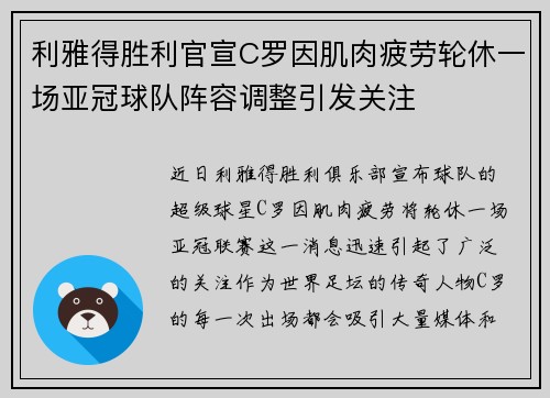 利雅得胜利官宣C罗因肌肉疲劳轮休一场亚冠球队阵容调整引发关注