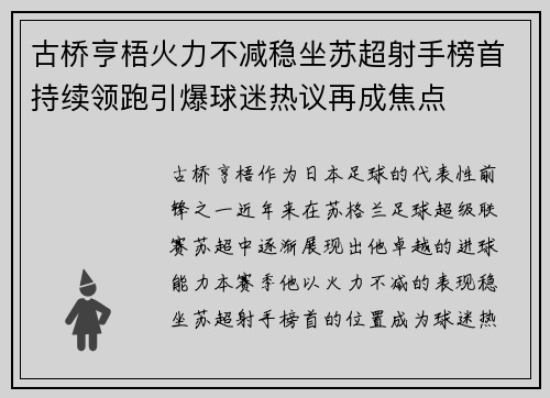 古桥亨梧火力不减稳坐苏超射手榜首持续领跑引爆球迷热议再成焦点