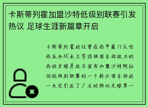 卡斯蒂列霍加盟沙特低级别联赛引发热议 足球生涯新篇章开启