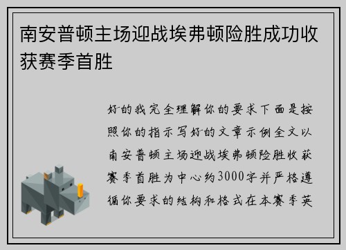 南安普顿主场迎战埃弗顿险胜成功收获赛季首胜