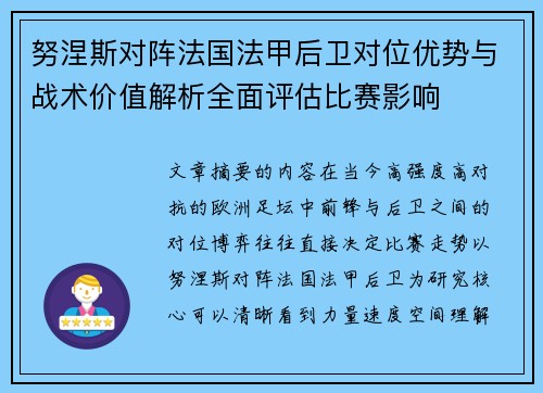 努涅斯对阵法国法甲后卫对位优势与战术价值解析全面评估比赛影响
