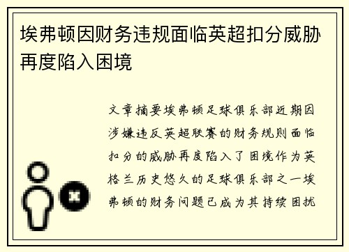 埃弗顿因财务违规面临英超扣分威胁再度陷入困境