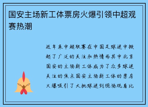国安主场新工体票房火爆引领中超观赛热潮