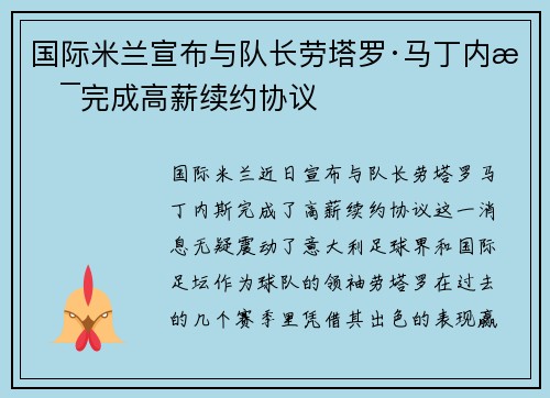 国际米兰宣布与队长劳塔罗·马丁内斯完成高薪续约协议