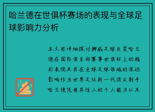 哈兰德在世俱杯赛场的表现与全球足球影响力分析 哈兰德在世俱杯赛场的表现与全球足球影响力分析