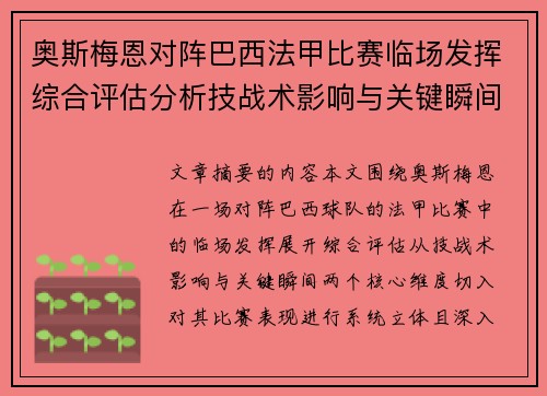 奥斯梅恩对阵巴西法甲比赛临场发挥综合评估分析技战术影响与关键瞬间