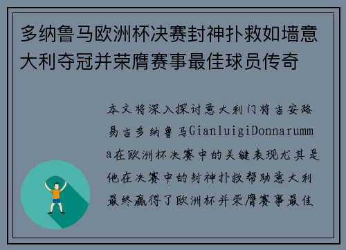 多纳鲁马欧洲杯决赛封神扑救如墙意大利夺冠并荣膺赛事最佳球员传奇