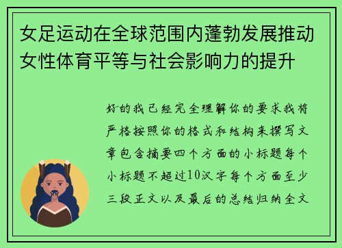 女足运动在全球范围内蓬勃发展推动女性体育平等与社会影响力的提升 女足运动在全球范围内蓬勃发展推动女性体育平等与社会影响力的提升