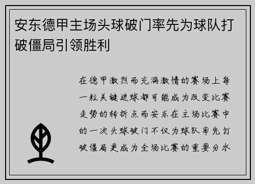 安东德甲主场头球破门率先为球队打破僵局引领胜利 安东德甲主场头球破门率先为球队打破僵局引领胜利