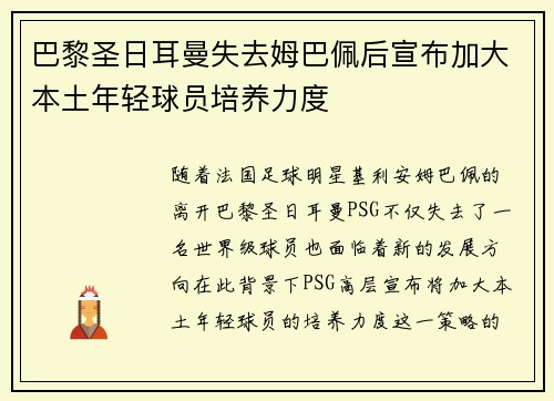 巴黎圣日耳曼失去姆巴佩后宣布加大本土年轻球员培养力度