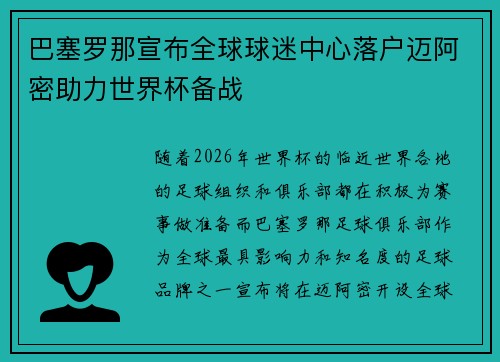 巴塞罗那宣布全球球迷中心落户迈阿密助力世界杯备战