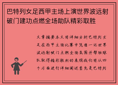 巴特列女足西甲主场上演世界波远射破门建功点燃全场助队精彩取胜