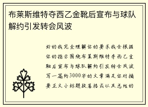 布莱斯维特夺西乙金靴后宣布与球队解约引发转会风波