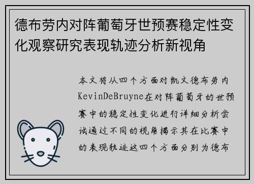德布劳内对阵葡萄牙世预赛稳定性变化观察研究表现轨迹分析新视角