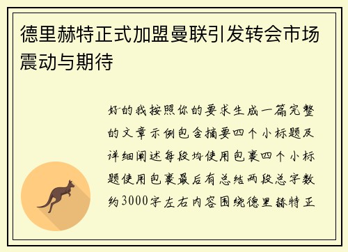 德里赫特正式加盟曼联引发转会市场震动与期待