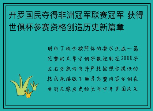 开罗国民夺得非洲冠军联赛冠军 获得世俱杯参赛资格创造历史新篇章 开罗国民夺得非洲冠军联赛冠军 获得世俱杯参赛资格创造历史新篇章