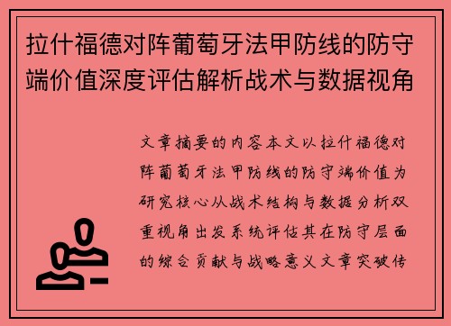 拉什福德对阵葡萄牙法甲防线的防守端价值深度评估解析战术与数据视角