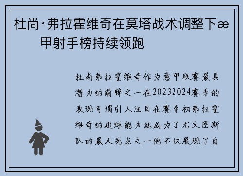 杜尚·弗拉霍维奇在莫塔战术调整下意甲射手榜持续领跑