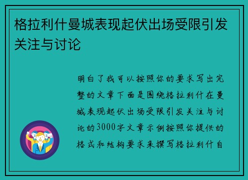 格拉利什曼城表现起伏出场受限引发关注与讨论