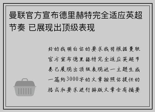 曼联官方宣布德里赫特完全适应英超节奏 已展现出顶级表现