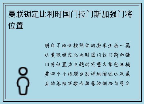 曼联锁定比利时国门拉门斯加强门将位置