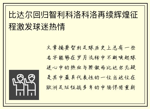 比达尔回归智利科洛科洛再续辉煌征程激发球迷热情