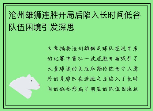 沧州雄狮连胜开局后陷入长时间低谷队伍困境引发深思