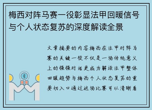 梅西对阵马赛一役彰显法甲回暖信号与个人状态复苏的深度解读全景