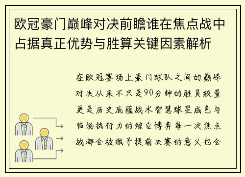 欧冠豪门巅峰对决前瞻谁在焦点战中占据真正优势与胜算关键因素解析