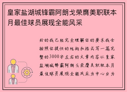皇家盐湖城锋霸阿朗戈荣膺美职联本月最佳球员展现全能风采