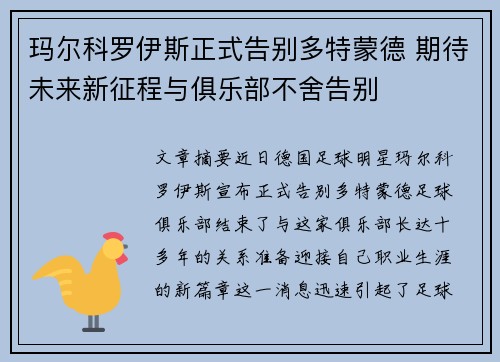 玛尔科罗伊斯正式告别多特蒙德 期待未来新征程与俱乐部不舍告别