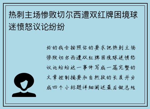 热刺主场惨败切尔西遭双红牌困境球迷愤怒议论纷纷