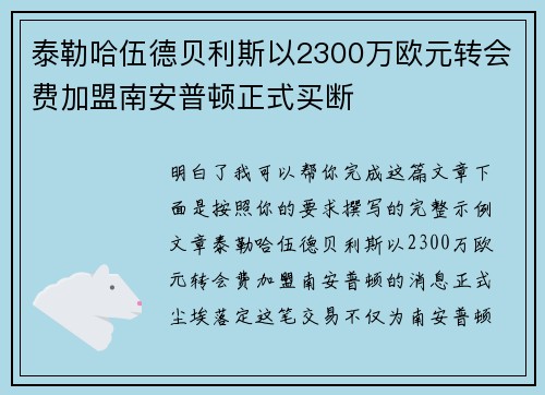 泰勒哈伍德贝利斯以2300万欧元转会费加盟南安普顿正式买断