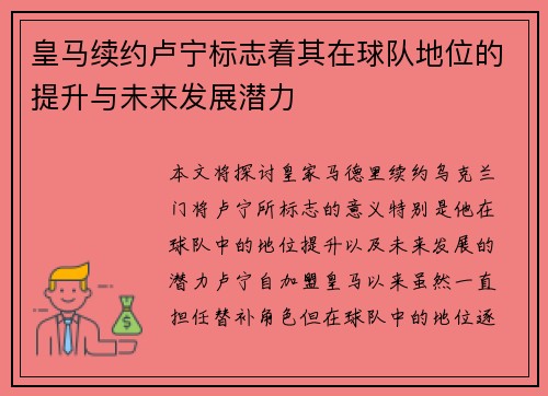 皇马续约卢宁标志着其在球队地位的提升与未来发展潜力 皇马续约卢宁标志着其在球队地位的提升与未来发展潜力