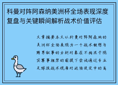 科曼对阵阿森纳美洲杯全场表现深度复盘与关键瞬间解析战术价值评估