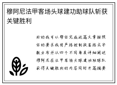 穆阿尼法甲客场头球建功助球队斩获关键胜利