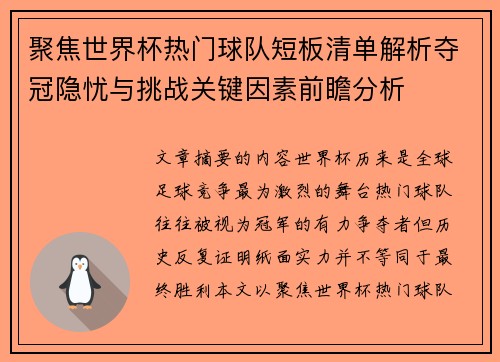 聚焦世界杯热门球队短板清单解析夺冠隐忧与挑战关键因素前瞻分析