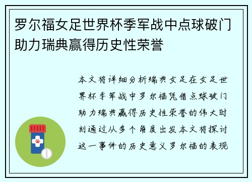 罗尔福女足世界杯季军战中点球破门助力瑞典赢得历史性荣誉