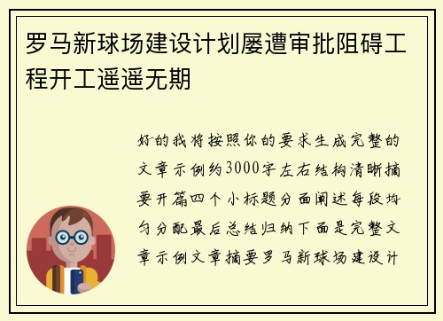 罗马新球场建设计划屡遭审批阻碍工程开工遥遥无期