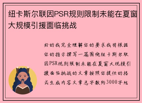 纽卡斯尔联因PSR规则限制未能在夏窗大规模引援面临挑战 纽卡斯尔联因PSR规则限制未能在夏窗大规模引援面临挑战