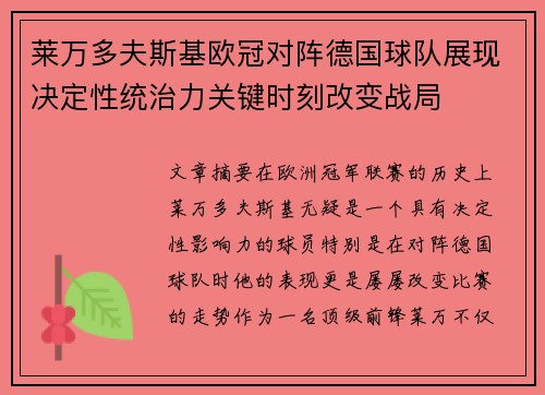 莱万多夫斯基欧冠对阵德国球队展现决定性统治力关键时刻改变战局