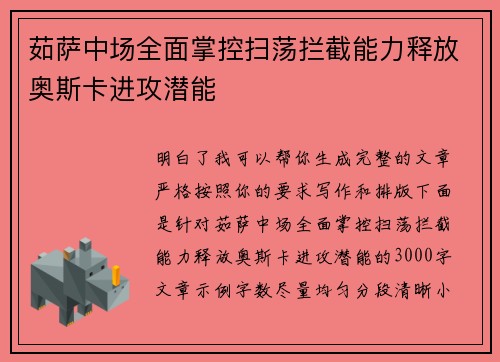 茹萨中场全面掌控扫荡拦截能力释放奥斯卡进攻潜能