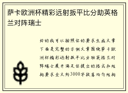 萨卡欧洲杯精彩远射扳平比分助英格兰对阵瑞士
