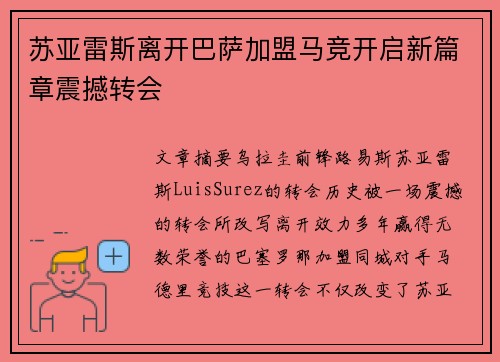 苏亚雷斯离开巴萨加盟马竞开启新篇章震撼转会