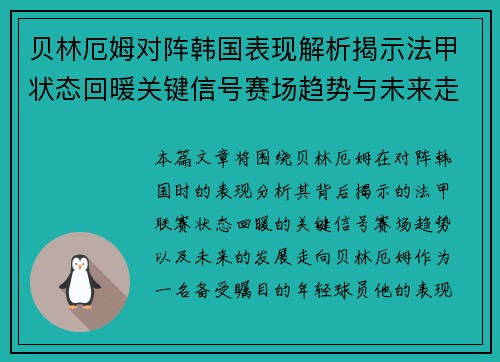 贝林厄姆对阵韩国表现解析揭示法甲状态回暖关键信号赛场趋势与未来走向