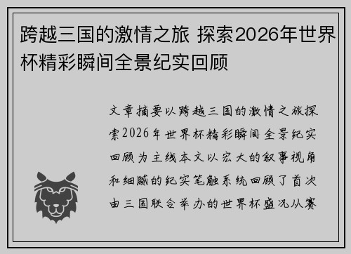 跨越三国的激情之旅 探索2026年世界杯精彩瞬间全景纪实回顾