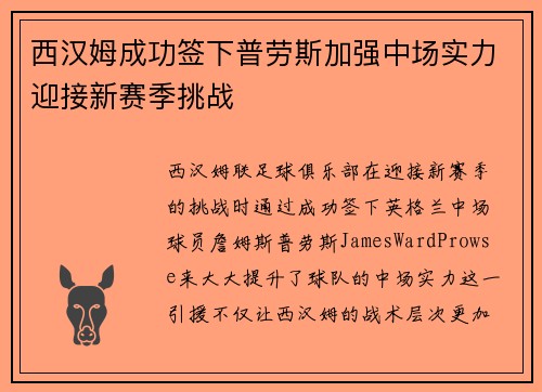 西汉姆成功签下普劳斯加强中场实力迎接新赛季挑战